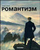 Романтизм, Н. Вольф,Р. Вольф 