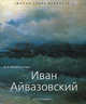 Иван Айвазовский - ('Малая серия искусств (МСИ)'), Мамонтова Наталья 