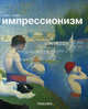  Импрессионизм, Гримм Кэрин Г. 