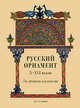 Русский орнамент X-XVI веков. По древним рукописям, 