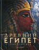 Энциклопедия "Древний Египет", Солкин В.В. 