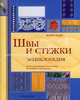 Швы и стежки. Энциклопедия. Иллюстрированное руководство по технике и материалам, Найт Лорна 
