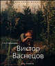 Виктор Васнецов - ('Малая серия искусств (МСИ)'), С. С. Степанова 