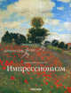 Импрессионизм. Часть 1. Импрессионизм во Франции (подарочное издание), Редактор Инго Ф. Вальтер 
