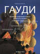 ГАУДИ: Полное собрание работ (в футляре) (количество томов: 2), Артигас Изабелла 