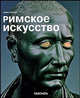 Римское искусство - ('Малая серия искусств (МСИ)-Стили, течения и направления в искусстве'), Сиблер Майкл 