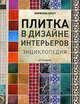 Плитка в дизайне интерьеров. Энциклопедия, Бретт Морвенна 