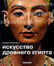  Искусство Древнего Египта, Роз-Мари Хаген, Райнер Хаген 