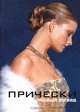 Прически. Новый взгляд. Книга 2, Камара Мингет Эва, Франкос Рейес Фабиола 