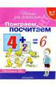 Поиграем, посчитаем. Обучающая игра для детей 6-7 лет, Гаврина Светлана Евгеньевна 