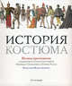 История костюма. Полная хрестоматия, Левентон М., Фандрих М.У., Кесслер Р. 