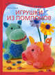 Игрушки из помпонов - ('Увлекательное хобби') /Юрум Я., Ясмин Юрум 