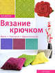Вязание крючком. Идеи. Техники. Вдохновение, Сью Вайтинг 