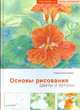 Основы рисования. Цветы и бутоны - ('Грани творчества-Рисуем карандашами') /Керликовски К., Керликовски Кордула 