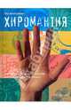 Хиромантия. Научитесь читать по ладони и предсказывать будущее, Тре Маккэмли 
