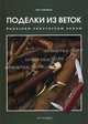 Поделки из веток. Вырезаем перочинным ножом, Любкеманн Крис 