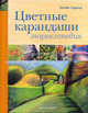 Цветные карандаши. Энциклопедия, Джейн Стразер 