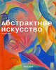 МСИ. Абстрактное искусство, Элгер Дитмар 