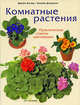 Комнатные растения. Практические советы цветоводам, Джейен Блэнд, Уильям Дэвидсон 
