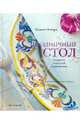Праздничный стол: Секреты изящной сервировки, Эовард Уильям 