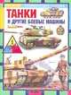 Танки и другие боевые машины /Эциклопедия техники, Шмелев И.П. 