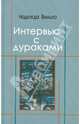 Интервью с дураками. Повесть в шести историях, Надежда Вилько 