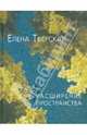 Расширение пространства, Елена Тверская 