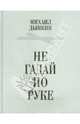 Не гадай по руке.Стихотворения. Изд. 2-е, Михаил Дынкин 