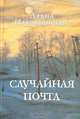 Случайная почта, Давид Паташинский 