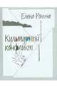 Культурный конфликт, Елена Ронина 