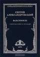 Факсимиле, Сергей Александровский 
