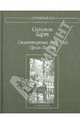 Соломон Барт. Стихотворения. 1915-1940. Проза. Письма, Барт Соломон Веньяминович 