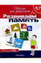Развиваем память: Рабочая тетрадь для детей 6-7 лет ., Светлана Гаврина, Наталья Кутявина, Ирина Топоркова, Светлана Щербинина 