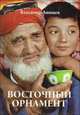 Восточный орнамент, Владимир Анищев 