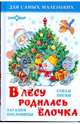 В лесу родилась елочка, 