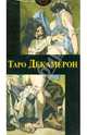 Таро "Декамерон", Спадано Лучано 