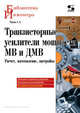 Транзисторные усилители мощности МВ и ДМВ. Расчет, изготовление, настройка, Титов А.А. 