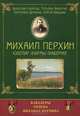 Михаил Перхин. Ювелир фирмы Фаберже. Кавалеры ордена Михаила Перхина, Валентин Скурлов, Татьяна Фаберже, Екатерина Демкина, Сергей Квашнин 