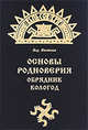 Основы Родноверия. Обрядник. Кологод, Влх. Велеслав 