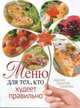 Меню для тех, кто худеет правильно, 
