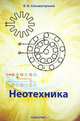 Неотехника, В. В. Сельвестренко 