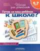 Готов ли ваш ребенок к школе? Сборник тестов для детей 6 - 7 лет, Гаврина С. Е., Кутявина Н. Л., Топоркова И. Г., Щербинина С. В. 