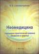 Неомедицина (основные практически важные сведения и советы), В. В. Сельвестренко 