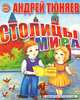 Столицы мира, Андрей Тюняев 