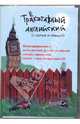 Трехэтажный английский. Иллюстрированный англо-русский и русско-английский словарь-справочник (+ CD-ROM), Карева А., Кокс П., Анин А. 