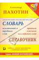Англо-русский, русско-английский словарь исключений и трудных слов. Правила чтения английских слов, Пахотин Александр 