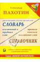 Александр Пахотин: Англо-русский, русско-английский словарь исключений и трудных слов (+MP3), Пахотин Александр 