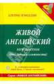 Живой английский. Беседы носителей языка (+ CD-ROM), 