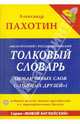 Англо-русский, русско-английский толковый словарь обманчивых слов ("ложных друзей"), Пахотин Александр 