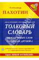 Александр Пахотин: Англо-русский, русско-английский толковый словарь обманчивых слов ("ложных друзей") (+CD), Пахотин Александр 